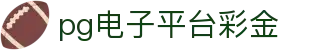 pg电子平台彩金